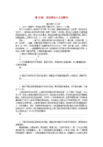 统考版2024版高考语文一轮复习微专题小练习第28练语言表达+文言断句