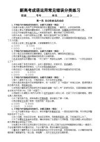 高中语文2024新高考成语运用常见错误分类练习（易功能紊乱+易望文生义）（附参考答案）