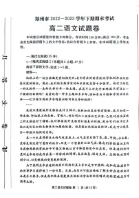 河南省郑州市2022-2023高二下学期期末语文试卷+答案