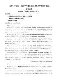 四川省自贡市一中2022-2023学年高一语文下学期期中试题（Word版附解析）
