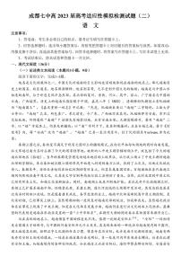 成都七中高2023届高考适应性模拟检测语文试题（二）