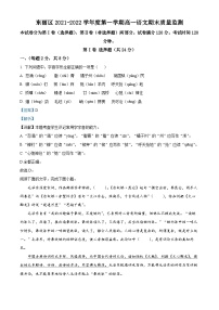 天津市东丽区2021-2022学年高一语文上学期期末试题(Word版附解析)