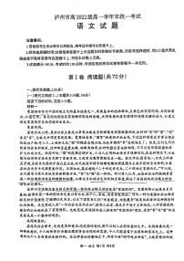 四川省泸州市2022-2023学年高一下学期期末考试语文试题