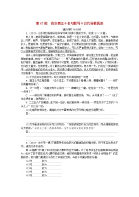 新高考2024版高考语文一轮复习第二部分综合强化练习第47练语言表达+名句默写+古代诗歌阅读