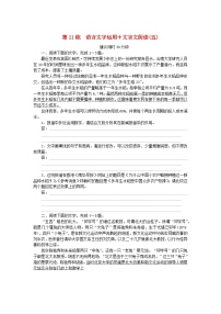 新高考2024版高考语文一轮复习第一部分微专题专练第11练语言文字运用+文言文阅读五