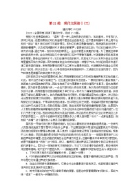 新高考2024版高考语文一轮复习第一部分微专题专练第21练现代文阅读Ⅰ三