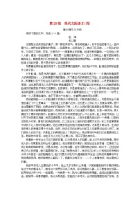 新高考2024版高考语文一轮复习第一部分微专题专练第28练现代文阅读Ⅱ四