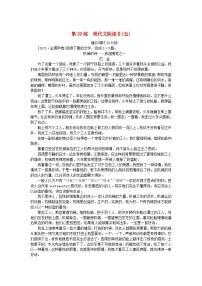 新高考2024版高考语文一轮复习第一部分微专题专练第29练现代文阅读Ⅱ五