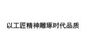 高中语文人教统编版必修 上册5 以工匠精神雕琢时代品质教学ppt课件