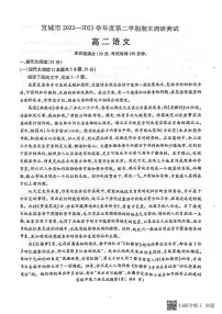 安徽省宣城市2022-2023学年高二下学期期末考试语文试卷(扫描版含答案)