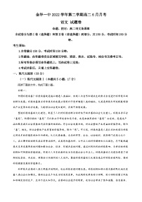 浙江省金华第一中学2022-2023学年高二语文下学期6月月考试题(Word版附解析)