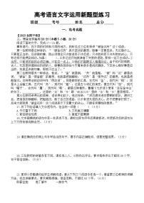 高中语文2024高考复习语言文字运用新题型专项练习(高考真题+模拟练习)(附参考答案和解析)