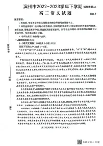 山东省滨州市2022-2023学年高二下学期期末考试语文试题