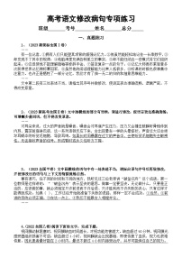 高中语文2024高考复习修改病句专项练习（真题+典例）（附参考答案和相关知识讲解）