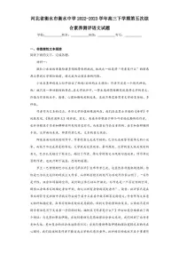 河北省衡水市衡水中学2022-2023学年高三下学期第五次综合素养测评语文试题（含答案解析）