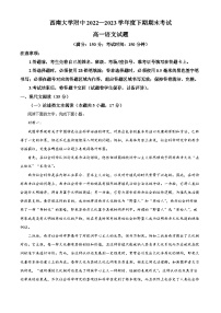 重庆市西南大学附属中学2022-2023学年高一语文下学期期末试题（Word版附解析）