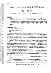 贵州省黔西南州2022-2023学年高一下学期期末教学质量检测语文试卷