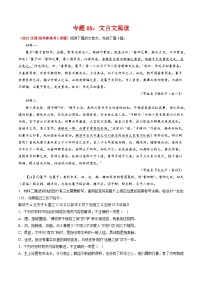 专题05 文言文阅读-2023年高考真题和模拟题语文分项汇编(解析版)