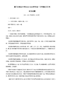 福建省厦门市重点中学2022-2023学年高一下学期6月月考语文试题（无答案）