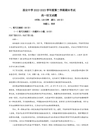 陕西省西安市西安中学2022-2023学年高一下学期期末语文试题（解析版）