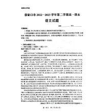 河北省张家口市2022-2023学年高一下学期7月期末语文试题