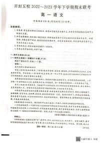 河南省开封市五校2022-2023学年高一下学期期末联考语文试题