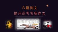 高考语文复习-- 六篇例文提升高考考场作文课件PPT