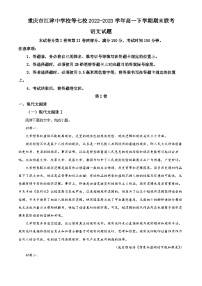 重庆市江津中学等七校2022-2023学年高一语文下学期期末联考试题（Word版附解析）