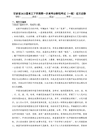 甘肃省2023届高三下学期第一次高考诊断性考试（一模）语文试卷（含答案）