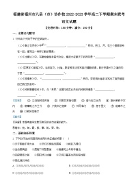 精品解析：福建省福州市八县（市）协作校2022-2023学年高二下学期期末联考语文试题（解析版）