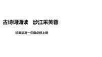 高中语文人教统编版必修 上册第八单元古诗词诵读涉江采芙蓉备课ppt课件