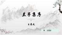 高中语文人教统编版选择性必修 下册10.1 兰亭集序评课课件ppt