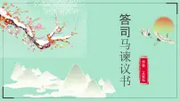 人教统编版必修 下册15.2* 答司马谏议书背景图ppt课件