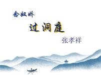 高中语文人教统编版必修 下册念奴娇·过洞庭课文内容ppt课件
