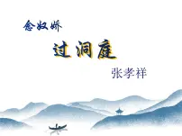 高中语文人教统编版必修 下册念奴娇·过洞庭课文内容ppt课件