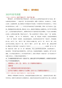 2021-2023年高考语文真题分项汇编（全国通用）语文文字运用专题04病句修改（Word版附解析）