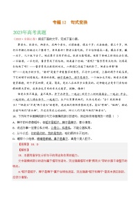 2021-2023年高考语文真题分项汇编（全国通用）语文文字运用专题12句式变换（Word版附解析）