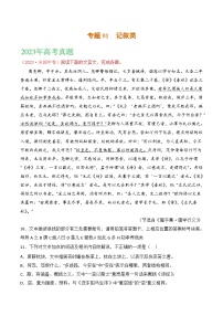 2021-2023年高考语文真题分项汇编（全国通用）文言文专题01记叙类（Word版附解析）