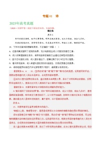 2021-2023年高考语文真题分项汇编（全国通用）古代诗歌专题01诗（Word版附解析）