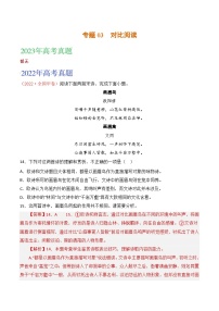 2021-2023年高考语文真题分项汇编（全国通用）古代诗歌专题03对比阅读（Word版附解析）