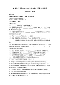 广东省江门市广东实验中学附属江门学校2022-2023学年高一上学期开学检测语文试题（原卷版）