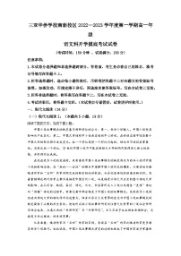 海南省三亚市华侨学校南新校区2022-2023学年高一上学期开学检测语文试题（解析版）