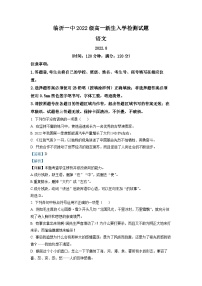 山东省临沂市一中2022-2023学年高一上学期入学检测语文试题（解析版）