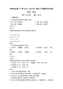 新疆维吾尔自治区和田地区一中2022-2023学年高一上学期开学检测语文试题（解析版）