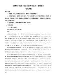 湖南省怀化市2022-2023学年高二语文下学期期末试题(Word版附解析)