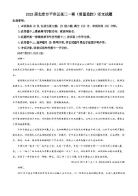 北京市平谷区2023届高三语文一模试题（Word版附解析）