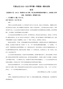 北京市石景山区2022-2023学年高一语文上学期期末试题（Word版附解析）