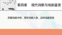 2024届高考语文一轮复习第4章现代诗歌与戏剧鉴赏5把握戏剧冲突，赏析戏剧人物，品味戏剧语言课件