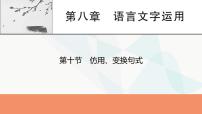 2024届高考语文一轮复习第8章语言文字运用11第10节仿用、变换句式课件