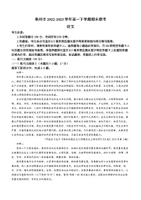 安徽省亳州市2022-2023学年高一下学期期末联考语文试题（含答案）